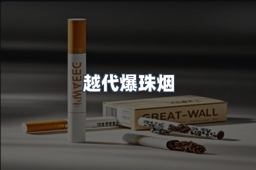 越代爆珠烟