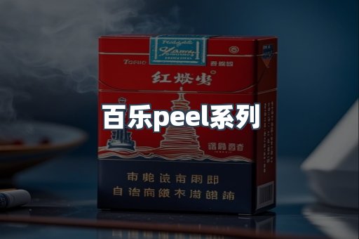 百乐peel系列